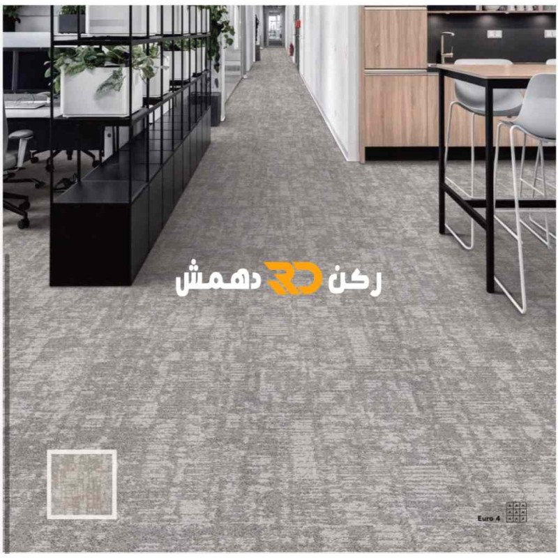 موكيت مربعات ارضيات مكتبية بلاط مكتبي euro 4 يورو 4 مقاس 50*50