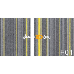موكيت مربعات ارضيات مكتبية بلاط مكتبي فروست f01 مقاس 50*50