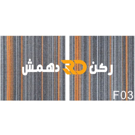 موكيت مربعات ارضيات مكتبية بلاط مكتبي فروست f03 مقاس 50*50