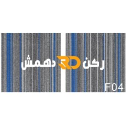 موكيت مربعات ارضيات مكتبية بلاط مكتبي فروست F04 مقاس 50*50