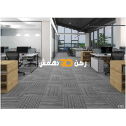 موكيت مربعات ارضيات مكتبية بلاط مكتبي فروست F05 مقاس 50*50