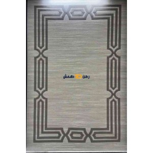 سجاد تركي الاطار برواز مودرن بيلا رصاصي مقاس 100*200