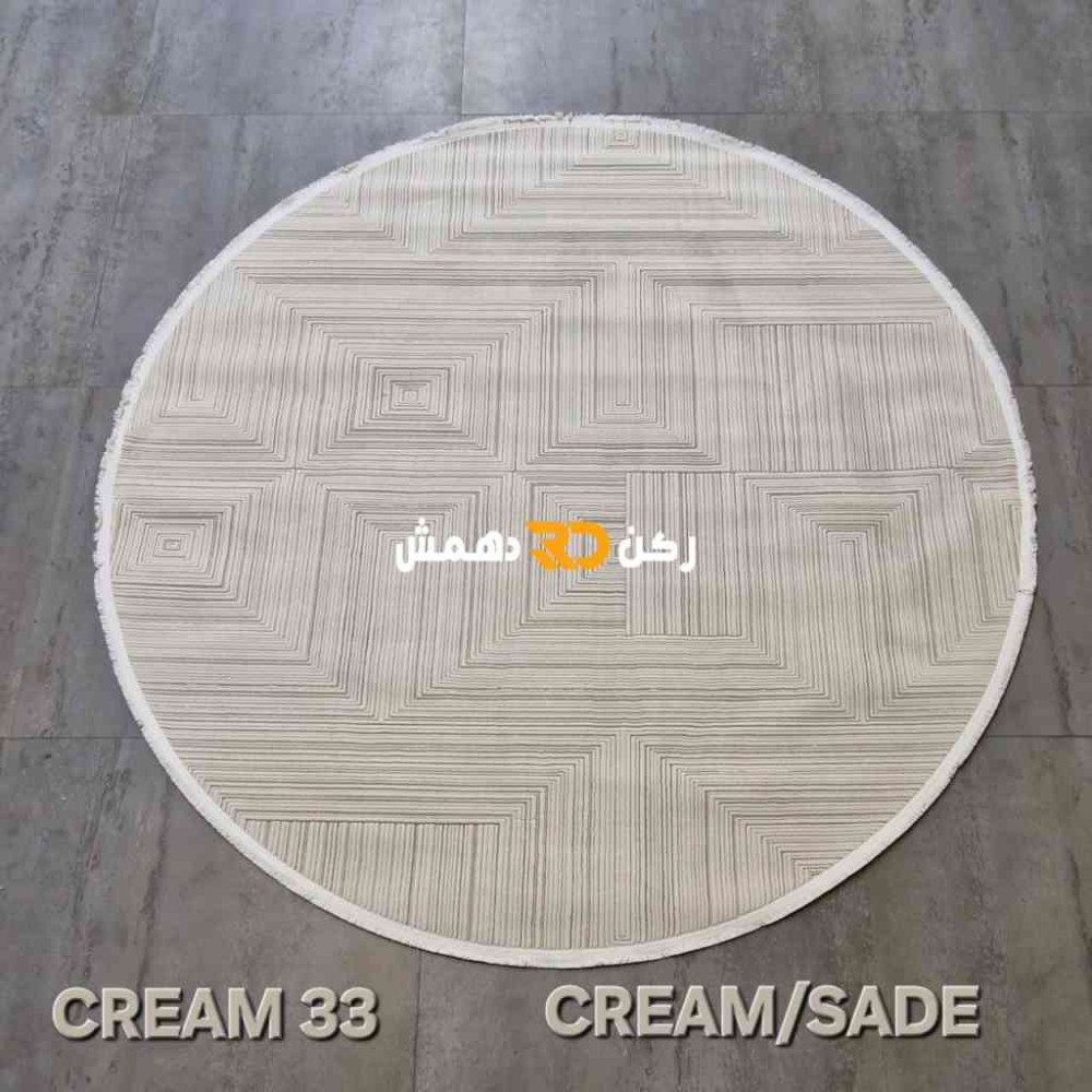 سجاد تركي بوهيمي دريم 33 كريم سادا دائري مقاس 150*150