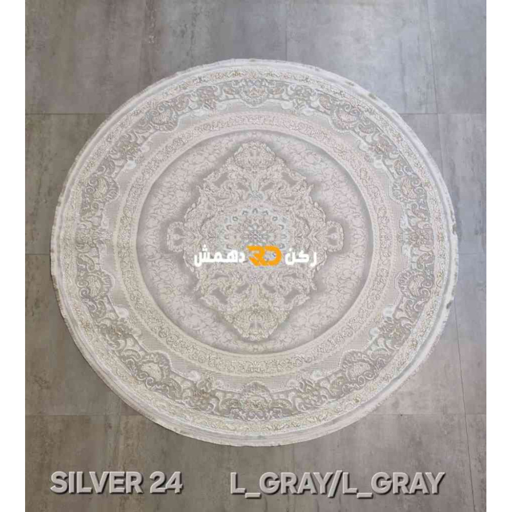 سجاد تركي سيلفر 24 رصاصي فاتح دائري مقاس 200*200