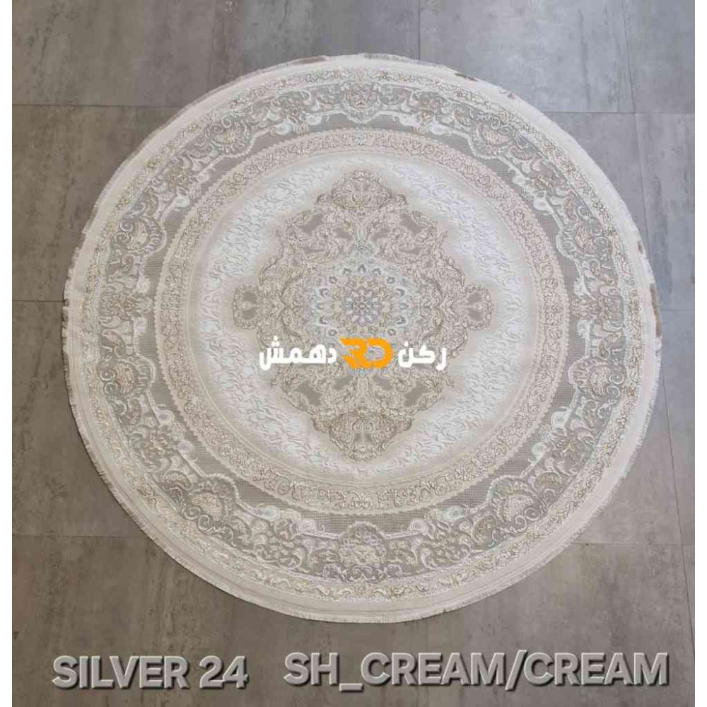 سجاد تركي سيلفر 24 كريم دائري مقاس 200*200