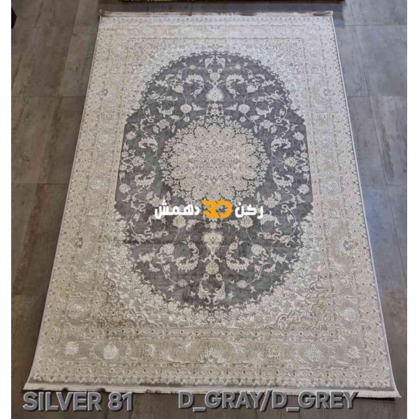 سجاد تركي سيلفر 81 رصاصي غامق مقاس 100*200