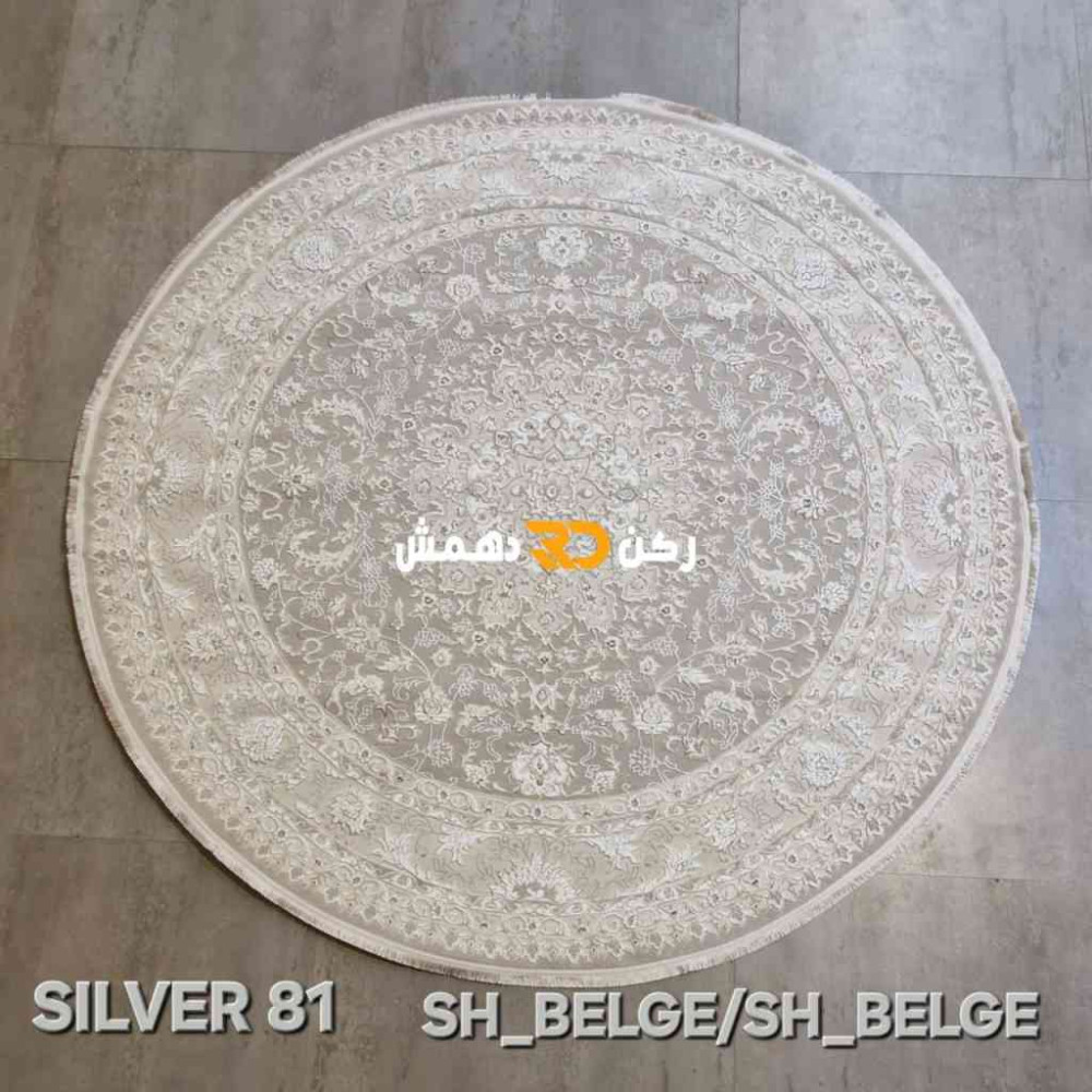سجاد تركي سيلفر 81 بيج دائري مقاس 200*200