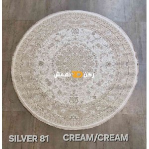 سجاد تركي سيلفر 81 كريم دائري مقاس 150*150