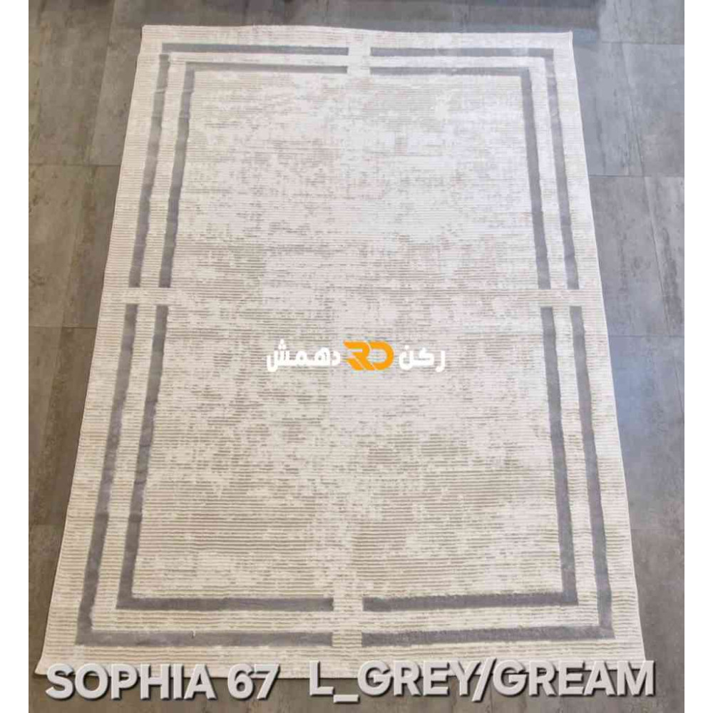 سجاد تركي اطار برواز صوفيا 67 كريم رصاصي غامق مقاس 80*150